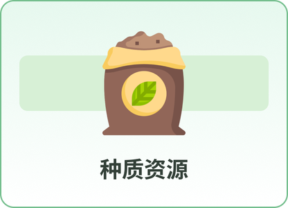 种质资源