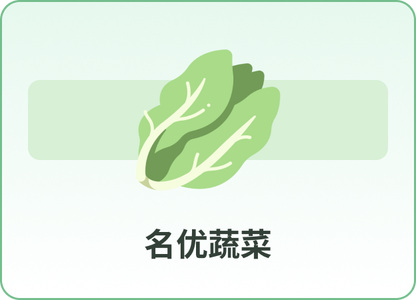蔬菜