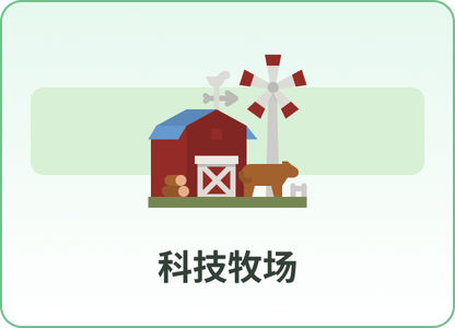 牧场