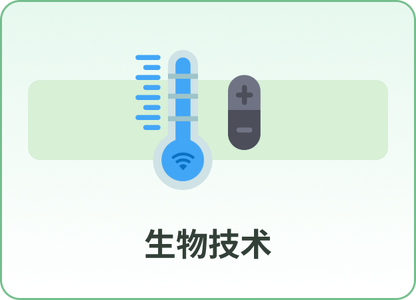 生物技术