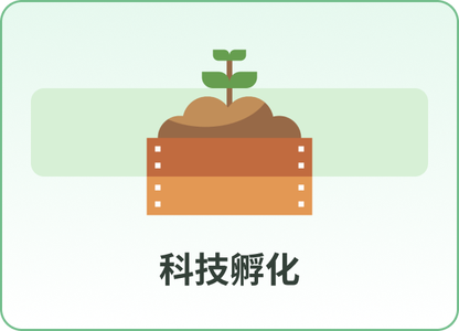 科技孵化